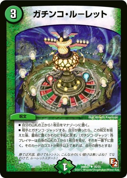 画像1: 【E2 ゴールデン・ドラゴン】ガチンコ・ルーレット DMR07_35/55 (1)