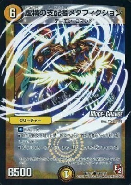 画像1: 【E2 ゴールデン・ドラゴン】虚構の支配者メタフィクション DMR07_38m/55 (1)