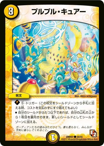 画像1: 【E2 ゴールデン・ドラゴン】プルプル・キュアー DMR07_39/55 (1)