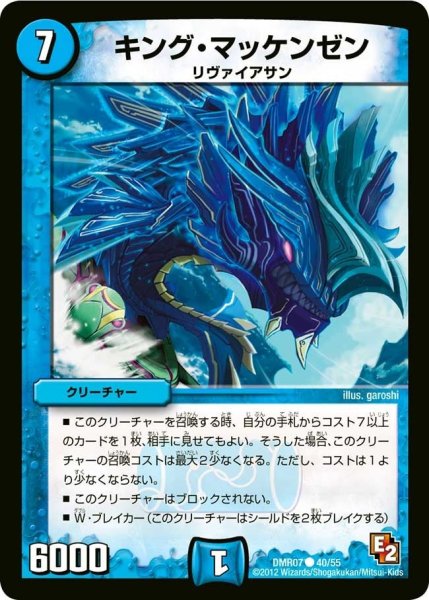画像1: 【E2 ゴールデン・ドラゴン】キング・マッケンゼン DMR07_40/55 (1)