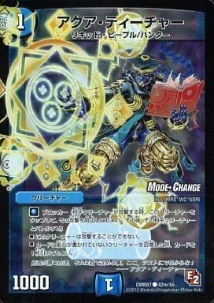 画像1: 【E2 ゴールデン・ドラゴン】アクア・ティーチャー DMR07_42m/55 (1)