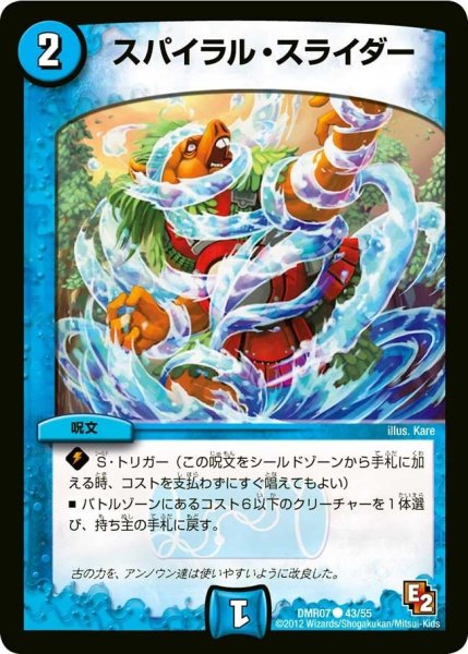 画像1: 【E2 ゴールデン・ドラゴン】スパイラル・スライダー DMR07_43/55 (1)