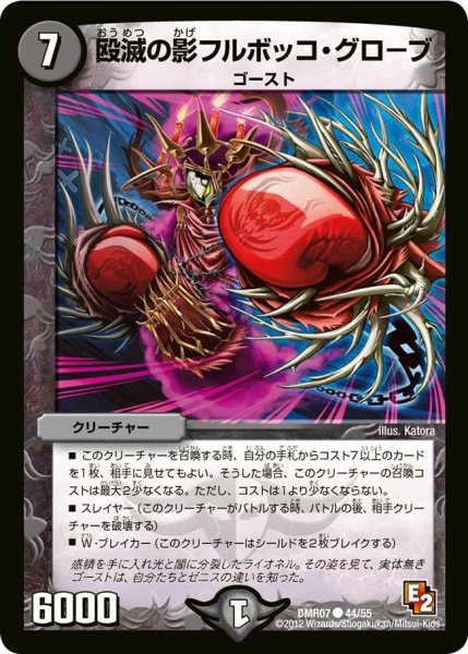 画像1: 【E2 ゴールデン・ドラゴン】殴滅の影フルボッコ・グローブ DMR07_44/55 (1)