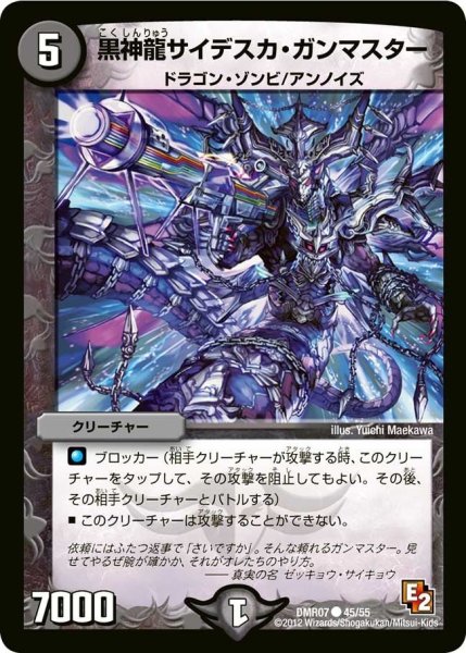 画像1: 【E2 ゴールデン・ドラゴン】黒神龍サイデスカ・ガンマスター DMR07_45/55 (1)