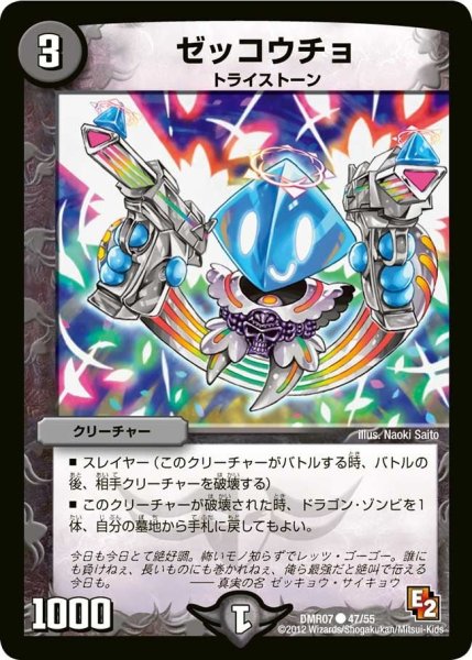 画像1: 【E2 ゴールデン・ドラゴン】ゼッコウチョ DMR07_47/55 (1)