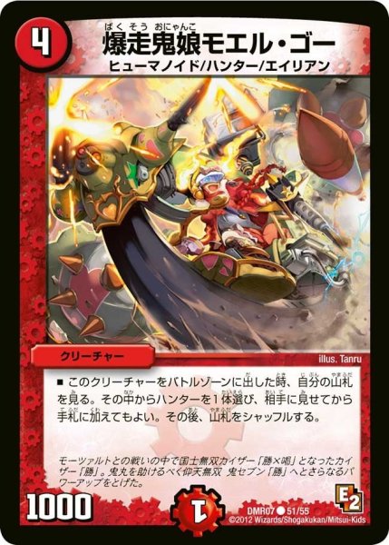 画像1: 【E2 ゴールデン・ドラゴン】爆走鬼娘モエル・ゴー DMR07_51/55 (1)