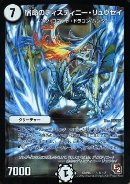 画像1: 【E2 ゴールデン・ドラゴン】宿命のディスティニー・リュウセイ DMR07_秘1/秘2 (1)