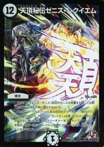 画像1: 【ゴールデン・ドラゴン】天頂秘伝ゼニス・レクイエム DMR07_秘2/秘2 (1)