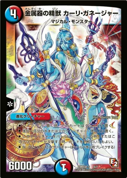 画像1: 【グレイト・ミラクル】金属器の精獣カーリ・ガネージャー DMR08-S_6/7 (1)