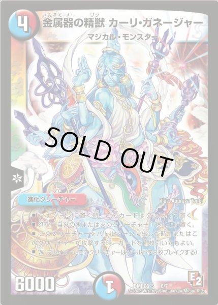 画像1: 【グレイト・ミラクル】金属器の精獣カーリ・ガネージャー DMR08-S_6/7 (1)