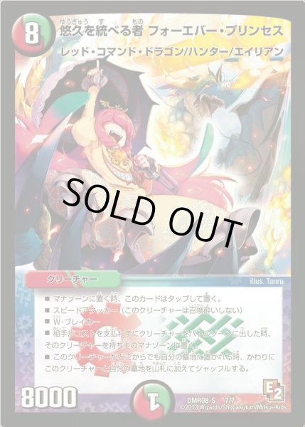 画像1: 【グレイト・ミラクル】悠久を統べる者フォーエバー・プリンセス DMR08-S_7/7 (1)