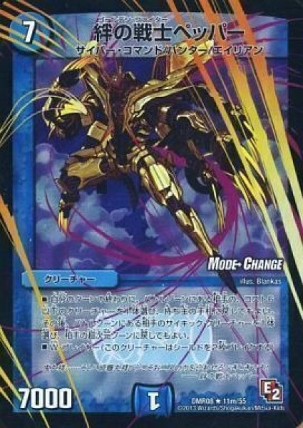 画像1: 【グレイト・ミラクル】絆の戦士ペッパー DMR08_11m/55 (1)