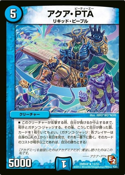 画像1: 【グレイト・ミラクル】アクア・PTA DMR08_12/55 (1)