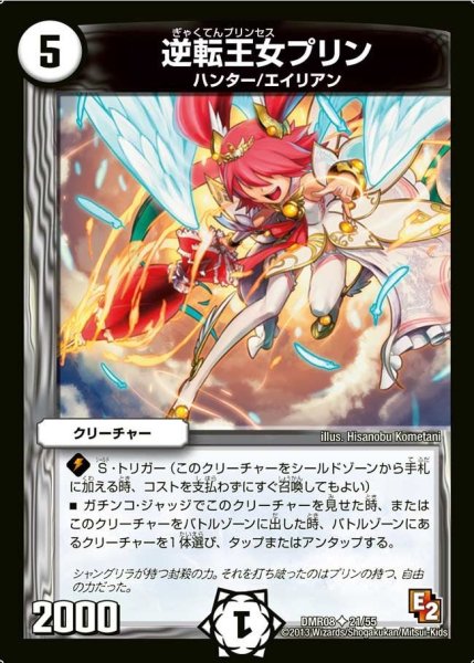 画像1: 【グレイト・ミラクル】逆転王女プリン DMR08_21/55 (1)