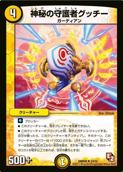 画像1: 【グレイト・ミラクル】神秘の守護者グッチー DMR08_24/55 (1)