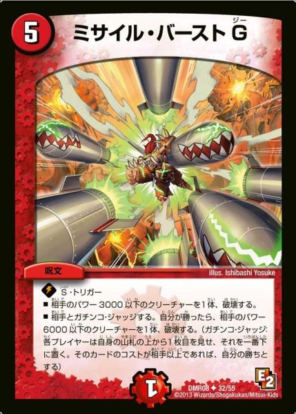 画像1: 【グレイト・ミラクル】ミサイル・バーストG DMR08_32/55 (1)