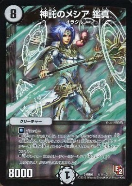 画像1: 【グレイト・ミラクル】神託のメシア鑑真 DMR08_秘1/秘2 (1)