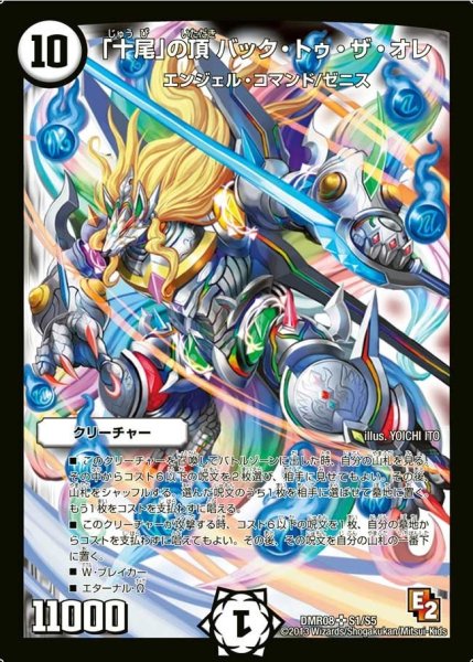 画像1: 【グレイト・ミラクル】「十尾」の頂バック・トゥ・ザ・オレ DMR08_S1/S5 (1)
