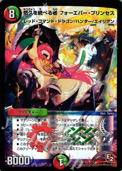 画像1: 【グレイト・ミラクル】悠久を統べる者フォーエバー・プリンセス DMR08-S_7/7 (1)