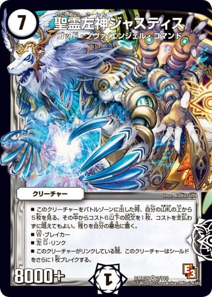 画像1: 【レイジVSゴッド】聖霊左神ジャスティス DMR09_2/110 (1)