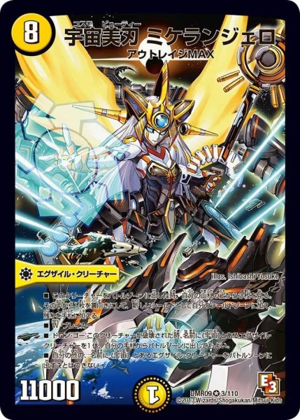 画像1: 【レイジVSゴッド】宇宙美刃ミケランジェロ DMR09_3/110 (1)