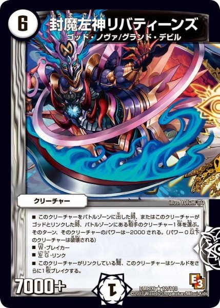 画像1: 【E3 レイジVSゴッド】封魔左神リバティーンズ DMR09_12/110 (1)