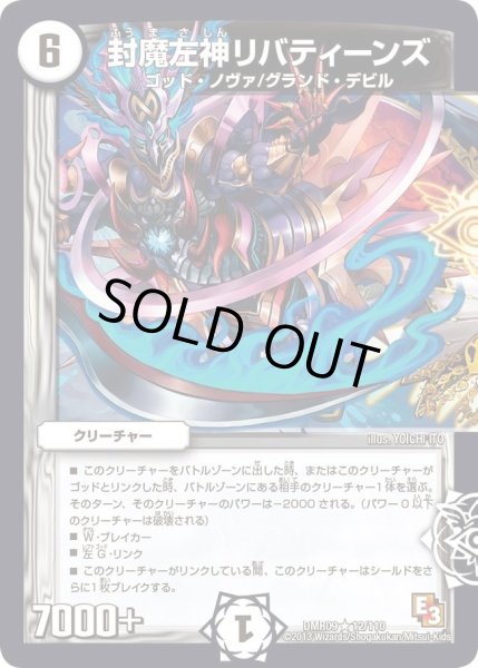 画像1: 【レイジVSゴッド】封魔左神リバティーンズ DMR09_12/110 (1)