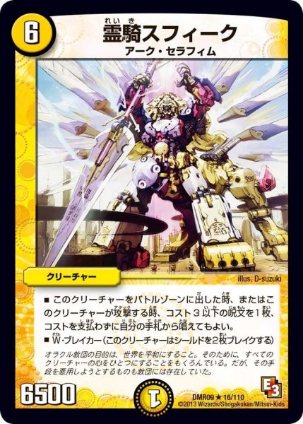 画像1: 【E3 レイジVSゴッド】霊騎スフィーク DMR09_16/110 (1)