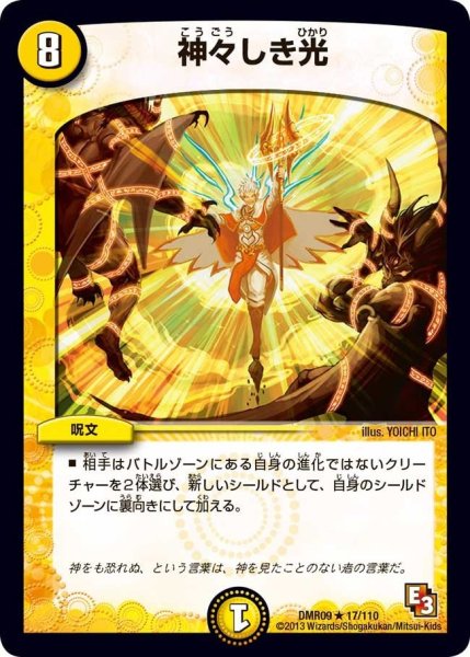 画像1: 【レイジVSゴッド】神々しき光 DMR09_17/110 (1)