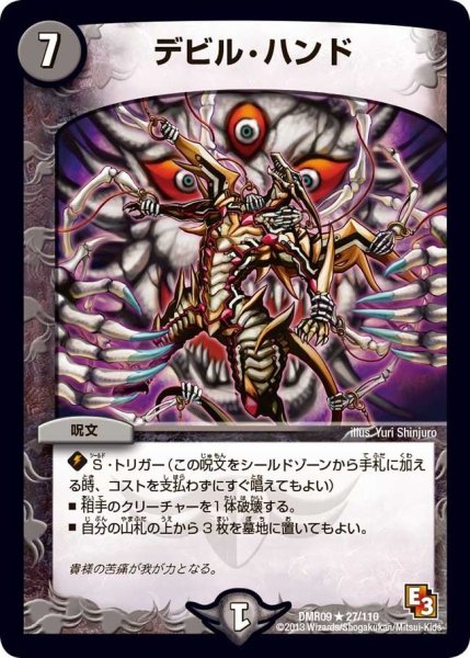 画像1: 【レイジVSゴッド】デビル・ハンド DMR09_27/110 (1)