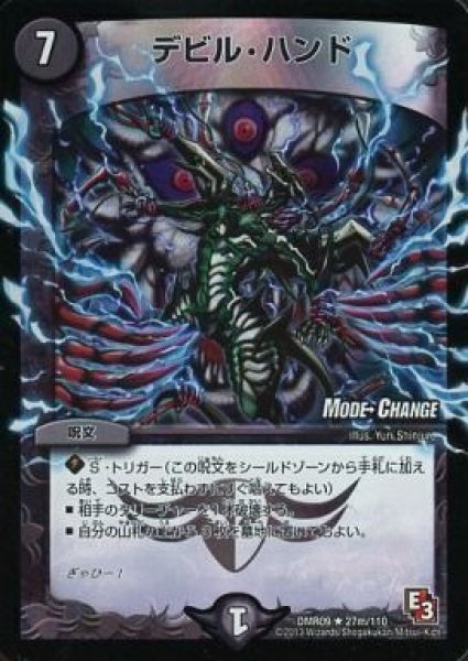 画像1: 【E3 レイジVSゴッド】デビル・ハンド DMR09_27m/110 (1)
