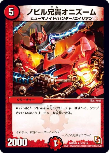 画像1: 【E3 レイジVSゴッド】ノビル兄貴オニズーム DMR09_30/110 (1)
