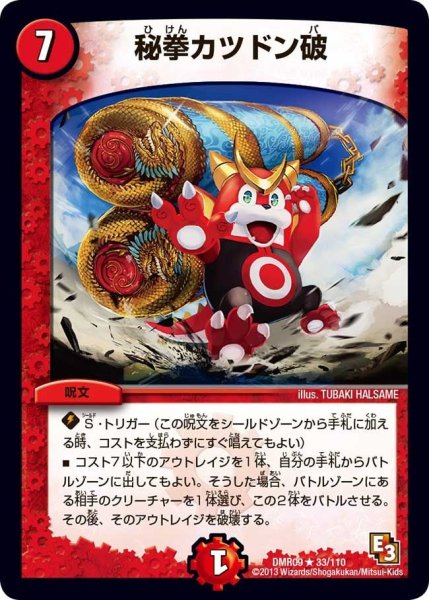 画像1: 【E3 レイジVSゴッド】秘拳カツドン破 DMR09_33/110 (1)