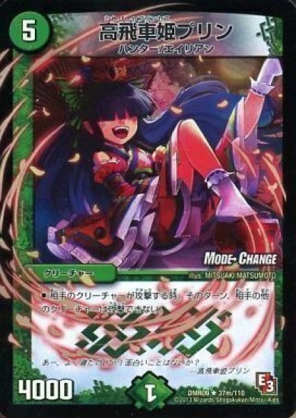 画像1: 【E3 レイジVSゴッド】高飛車姫プリン DMR09_37m/110 (1)