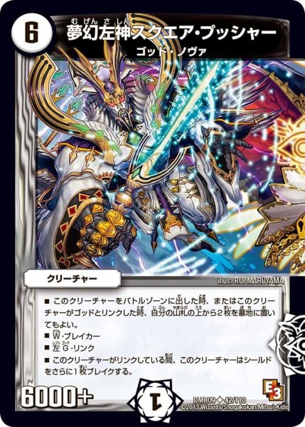 画像1: 【E3 レイジVSゴッド】夢幻左神スクエア・プッシャー DMR09_42/110 (1)