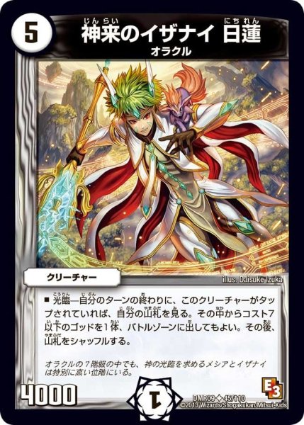 画像1: 【E3 レイジVSゴッド】神来のイザナイ日蓮 DMR09_45/110 (1)