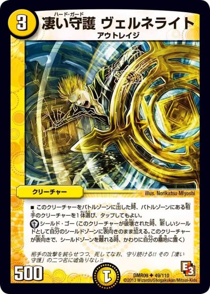 画像1: 【E3 レイジVSゴッド】凄い守護ヴェルネライト DMR09_49/110 (1)