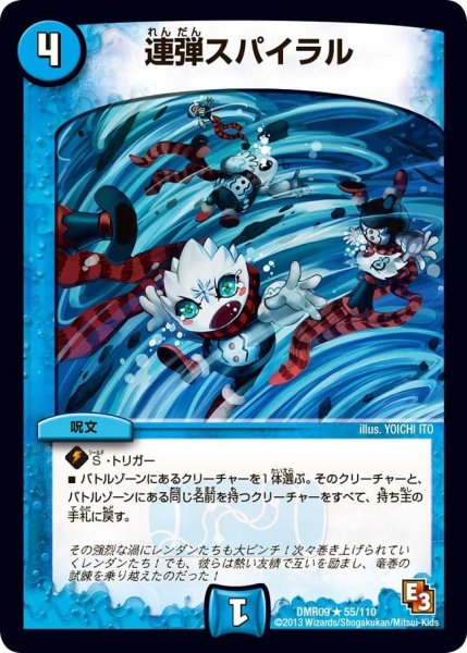 画像1: 【レイジVSゴッド】連弾スパイラル DMR09_55/110 (1)