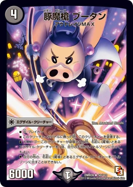 画像1: 【E3 レイジVSゴッド】豚魔槍ブータン DMR09_56/110 (1)