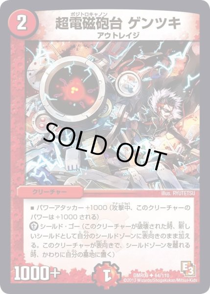 画像1: 【レイジVSゴッド】超電磁砲台ゲンツキ DMR09_64/110 (1)