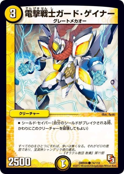 画像1: 【E3 レイジVSゴッド】電撃戦士ガード・ゲイナー DMR09_74/110 (1)