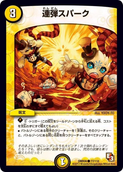 画像1: 【E3 レイジVSゴッド】連弾スパーク DMR09_77/110 (1)