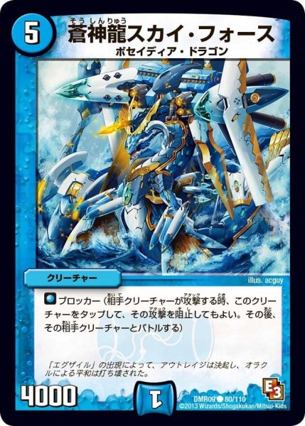 画像1: 【E3 レイジVSゴッド】蒼神龍スカイ・フォース DMR09_80/110 (1)