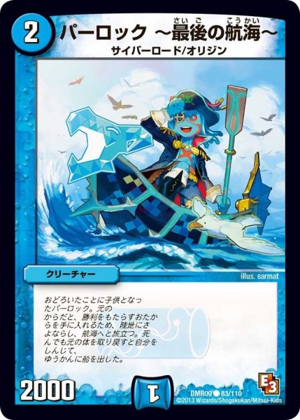 画像1: 【E3 レイジVSゴッド】パーロック〜最後の航海〜 DMR09_83/110 (1)