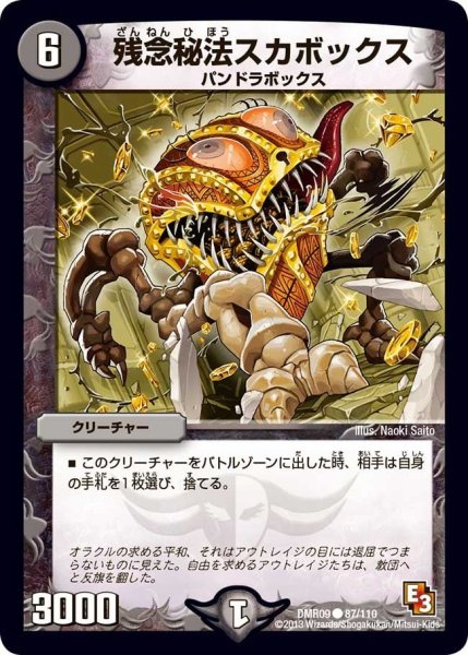 画像1: 【E3 レイジVSゴッド】残念秘法スカボックス DMR09_87/110 (1)