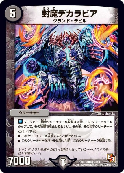 画像1: 【E3 レイジVSゴッド】封魔デカラビア DMR09_88/110 (1)