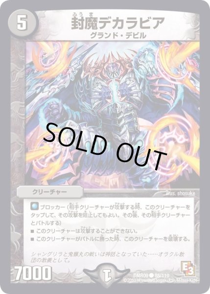 画像1: 【レイジVSゴッド】封魔デカラビア DMR09_88/110 (1)
