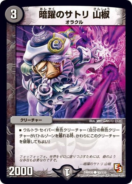 画像1: 【E3 レイジVSゴッド】暗躍のサトリ山椒 DMR09_90/110 (1)