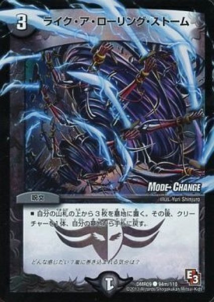 画像1: 【E3 レイジVSゴッド】ライク・ア・ローリング・ストーム DMR09_94m/110 (1)