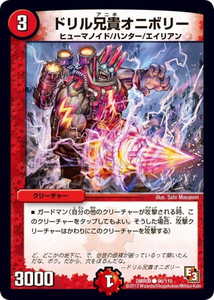 画像1: 【E3 レイジVSゴッド】ドリル兄貴オニボリー DMR09_96/110 (1)